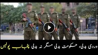 Even change of uniform fails to change Punjab police&rsquo;s mindset