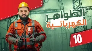 تمرين شامل حول طاقة المكثفة II بكالوريا 2024