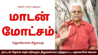 மாடன் மோட்சம் (ஜெயமோகன் சிறுகதை) - சாத்தூர் இலட்சுமணப்பெருமாள் | Writer Jeyamohan Story | MusicDrops