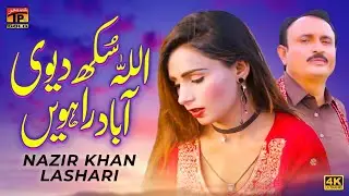Allah Sukh Devi Abad Rahveen | Nazir Khan Lashari | (Official Video) | Thar Production