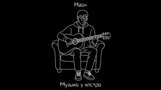 Привал 2