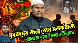 🔥 হে যুবক! একা হলেও সত্যের পথে দাঁড়াও । আজ না শুনলে কাল আফসোস! আকবর বিন আবেদ আলী | Akbar bin Abed