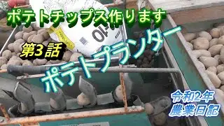 ポテトチップス作ります第3話ポテトプランター