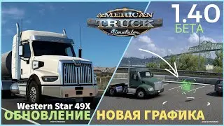 ОБНОВЛЕНИЕ Western Star и НОВАЯ ГРАФИКА - ATS 1.40 БЕТА - Список изменений