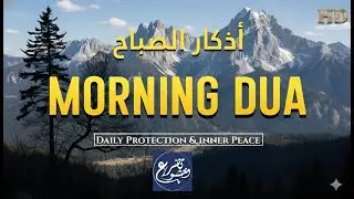 Morning Adhkar أذكار الصباح Daily Supplications for Barakah & Inner Tranquility