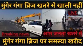 munger ganga Bridge approach road Latest update