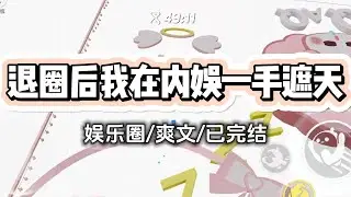 《退圈后我在内娱一手遮天》我是十八线小糊咖。一次采访，主持人问我，退圈后你打算做什么？我不假思索地开口，“回家继承千亿资产。”直播的弹...#小说 #甜宠 #爽文 #打脸 #爱情 #故事 #一口气看完