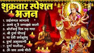 शुक्रवार भक्ति भजन : सर्वमंगल मांगल्ये, ॐ भूर्भुवः स्वः, या देवी सर्व भूतेषु , दुर्गा चालीसा व आरती