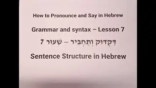 Lesson 7 – Sentence Structure in Hebrew – Grammar and Syntax | דִּקְדּוּק וְתַחְבִּיר בְּעִבְרִית