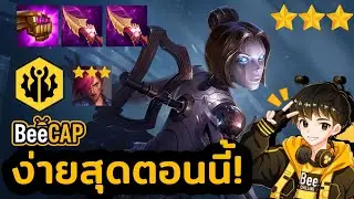 Orianna Vi รีโรล โคตรง่าย แต่โคตรแรง! | Golden Spatula