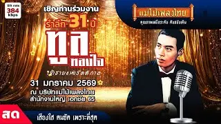 Live สด รำลึก 31 ปี ทูล ทองใจ เจ้าชายแห่งรัตติกาล