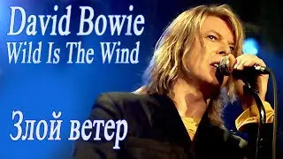 David Bowie. Wild Is The Wind. Перевод. Субтитры