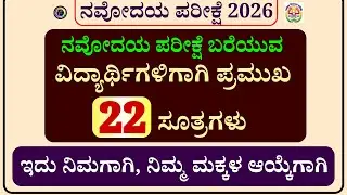 #jnv ನವೋದಯ ಪ್ರವೇಶ ಪರೀಕ್ಷೆ 2026 ಬರೆಯುವ ವಿದ್ಯಾರ್ಥಿಗಳಿಗೆ 22 ಪ್ರಮುಖ ಸೂತ್ರಗಳು | Navodaya exam 2026