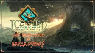 IWDEE Solo.Bard -035- Глава III. Жрецы Башни Солонора