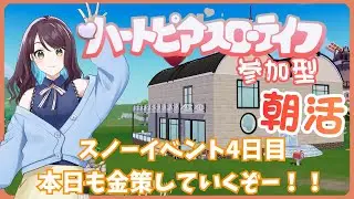 【朝活！】スノーイベント4日目！金策してかわいい家具・服ゲットするぞー！【#兎束イサラ】【#個人Vtuber】