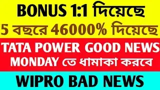 BONUS 1:1 দিয়েছে 🔴 TATA POWER GOOD NEWS 🔴 MONDAY তে ধামাকা হবে 🔴 WIPRO BAD NEWS 🔴