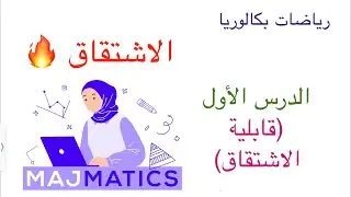 الاشتقاق الدرس الاول (قابلية الاشتقاق)