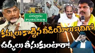 కమ్మలు కొట్టిన వీడియోలు ఇవిగో.. చర్యలు తీసుకుంటారా..!#sunijam #telugu #janasenamedia #yuvagalam #lat
