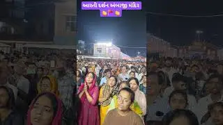 Ambaji Mandir Live Aarti Darshan | Ambaji Temple Gujarat | Ambaji live Darshan#ambaji#shorts
