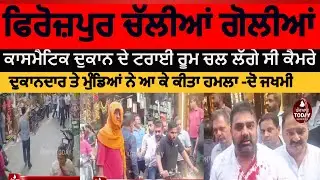 Firozpur Firing clash in market | firozpur cosmatic shop cctv camera clash | firozpur clash in shop