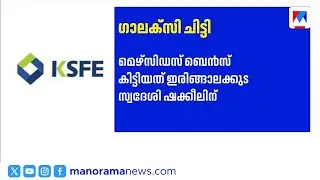 കെഎസ്എഫ്ഇ ഗാലക്സി ചിട്ടി: 75 ലക്ഷത്തിന്റെ ബെൻസ് ഇരിങ്ങാലക്കുട സ്വദേശി ഷക്കീലിന് ​| KSFE