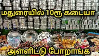 மதுரையில் 10ரூ கடையா |Lowprice Kitchen Home Products,Eversilver,Nonstick|Madurai Shopping|Must Try 
