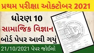 Std 10 Samajik Vigyan First Exam Paper October 2021 || std 10 SS First Exam paper October 2021