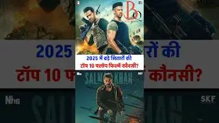 Saal 2025 ki Top 10 Flop filme konsi hai?