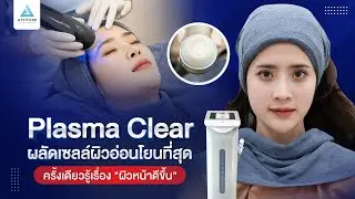 รักษาสิวผด ผลัดเซลล์ผิวแบบอ่อนโยน ด้วยเครื่อง Plasma Clear ครั้งเดียวรู้เรื่อง !!!