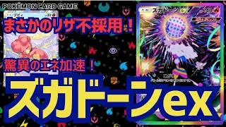 【ポケポケ】まさかのリザードン不採用のズガドーンex!