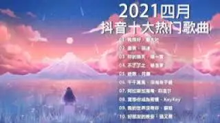 【抖音合集】2021 四月热门歌曲最火最热门洗脑抖音歌曲 循环播放, 我很好, 嘉賓, 你的晴天, 不了了之, 終散, 千千萬萬, 阿拉斯加海灣, 當想你成為習慣, 我的世界沒有你, 好朋友的晚安