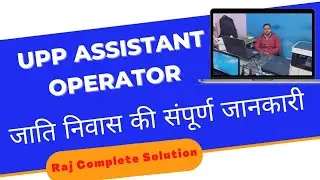 Upp assistant operator caste and domicile confusion||असिस्टेंट ऑपरेटर में जाति निवास कब का लगेगा