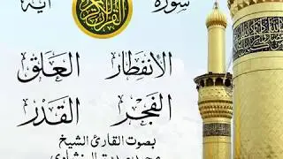تلاوة خيالية نادرة إبداع الشيخ محمد صديق المنشاوي نهاوند - من سورة الإنفطار وقصار السور . نوادر 1