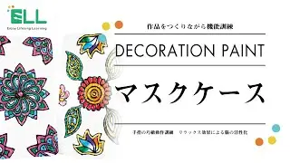 デコレーションペイント「マスクケース」の作り方 / 作品をつくりながら機能訓練 ELLの介護レクキット