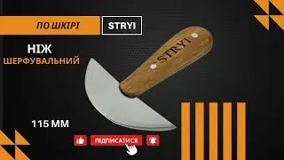 Ніж для шкіри шерфувальний STRYI Profi