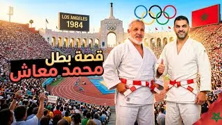 قصة بطل / محمد معاش 🇲🇦من الدار البيضاء إلى لوس أنجلوس 🇺🇸