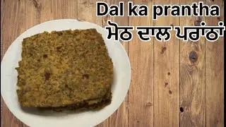 Dal prantha recipe |Dal ka prantha |ਦਾਲ ਵਾਲੇ ਪਰਾਂਠੇ ਬਣਾਉਣ ਦਾ ਸੌਖਾ ਤਰੀਕਾ