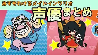 【おすそわけるメイドインワリオ】 全キャラ声優まとめ集