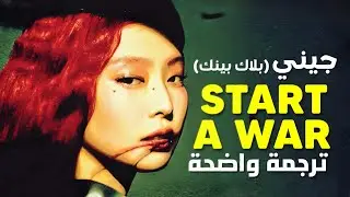 أغنية جيني jennie 'اخوض حرباً لأجلك' | BLACKPINK JENNIE - START A WAR (Lyrics) مترجمة