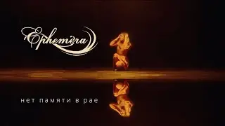 Ephemera - Нет Памяти в Рае (Official video)