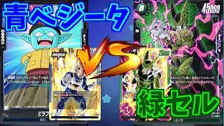 【DBFW】青ベジータ　VS　緑セル　part23【ドラゴンボールスーパーカードゲームフュージョンワールド】