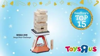 Jenga Pass Challenge: Available at Toys&rdquo;R&rdquo;Us Hong Kong