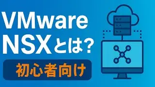 【VMware NSXとは？】初心者でもわかる仮想ネットワークの基本！