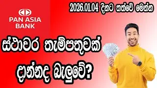 Pan Asia Bank Latest Fixed Deposit Rates 2026 | FD Interest Rates Sri Lanka
