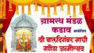 श्री.बालदिंगबर माघी गणेश उत्सव-कडाव | 7xlive
