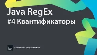 #4 Квантификаторы / Java RegEx / Source Code ⚠️ Deprecated