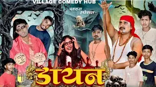 डायन || Nayan || New Video || दशहरा स्पेशल || Village comedy hub 