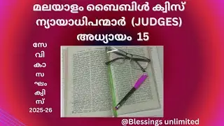 ന്യായാധിപന്മാർ 15(Judges Chapter 15)Malayalam Bible Quiz