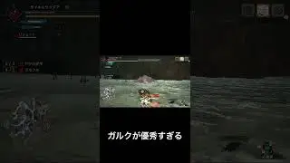 ガルクが優秀すぎる件について／モンハン