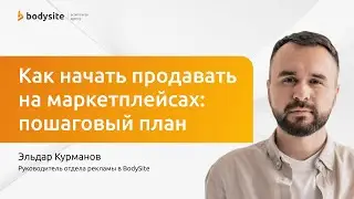 Как начать продавать на маркетплейсах: пошаговый план для пяти самых популярных площадок